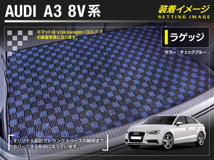 AUDI アウディ A3セダン 8V系 トランクマット ラゲッジマット ◆カジュアルチェック 日本製 HOTFIELD