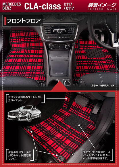 ベンツ CLAクラス C117 X117 シューティングブレーク対応 フロアマット