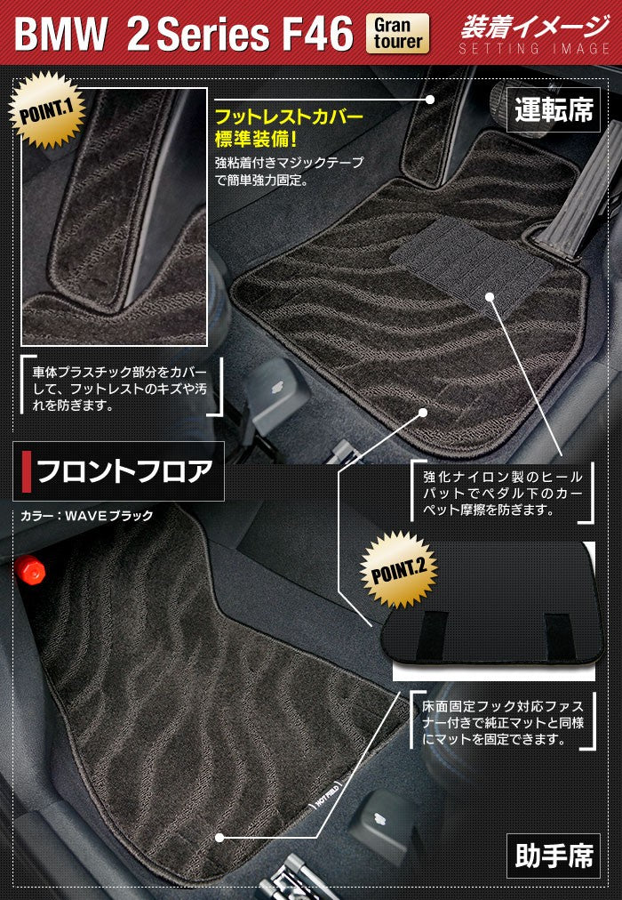 BMW 2シリーズ F46 グランツアラー フロアマット+トランクマット ラゲッジマット ◆ジェネラル 日本製 HOTFIELD