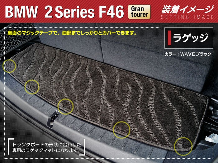 BMW 2シリーズ F46 グランツアラー トランクマット ラゲッジマット ◆ジェネラル 日本製 HOTFIELD