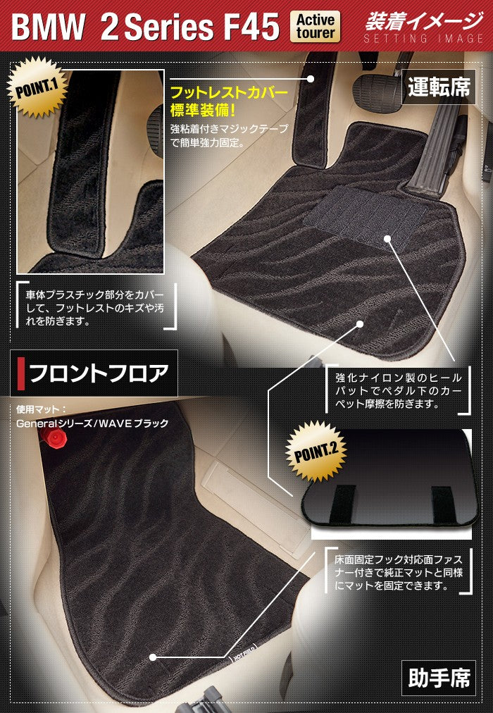 BMW 2シリーズ F45 アクティブツアラー フロアマット+トランクマット ラゲッジマット ◆ジェネラル 日本製 HOTFIELD