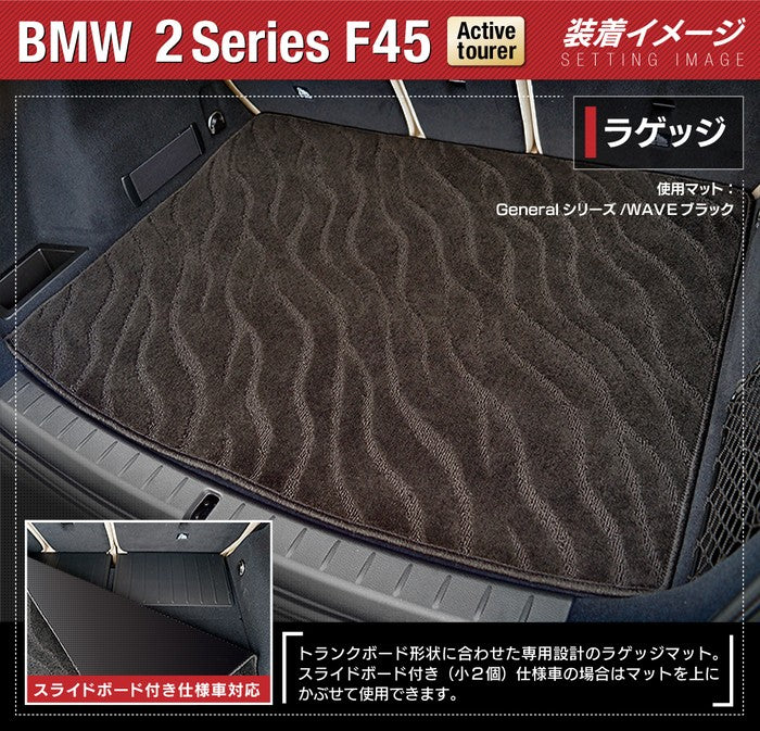 BMW 2シリーズ F45 アクティブツアラー トランクマット ラゲッジマット ◆ジェネラル 日本製 HOTFIELD