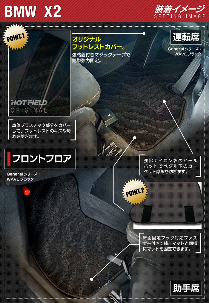 BMW X2 (F39) フロアマット+トランクマット ラゲッジマット ◆ジェネラル 日本製 HOTFIELD