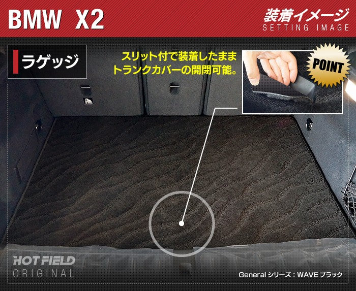 BMW X2 (F39) トランクマット ラゲッジマット ◆ジェネラル 日本製 HOTFIELD