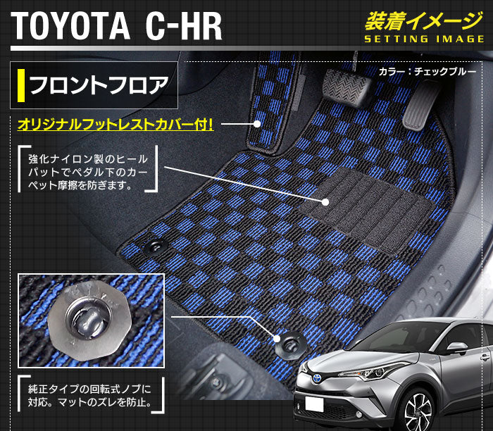 トヨタ C-HR フロアマット+トランクマット ラゲッジマット ◆カジュアルチェック 日本製 HOTFIELD