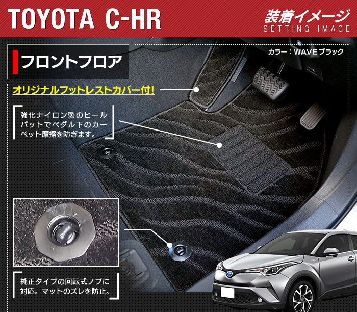 トヨタ C-HR フロアマット+トランクマット ラゲッジマット ◆ジェネラル HOTFIELD