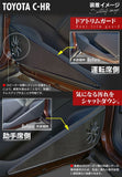 トヨタ 新型対応 C-HR ドアトリムガード ◆ キックガード HOTFIELD 【X】