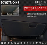 トヨタ 新型対応 C-HR グローブボックスガード ◆ キックガード HOTFIELD 【Y】