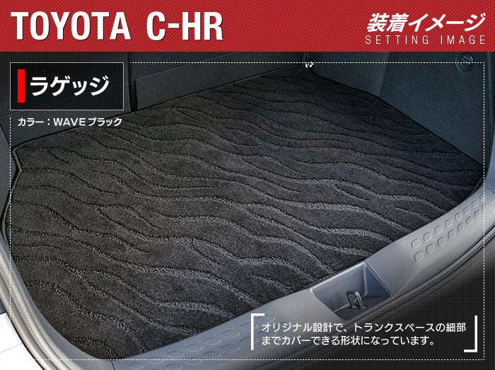 トヨタ C-HR トランクマット ラゲッジマット ◆ジェネラル 日本製 HOTFIELD