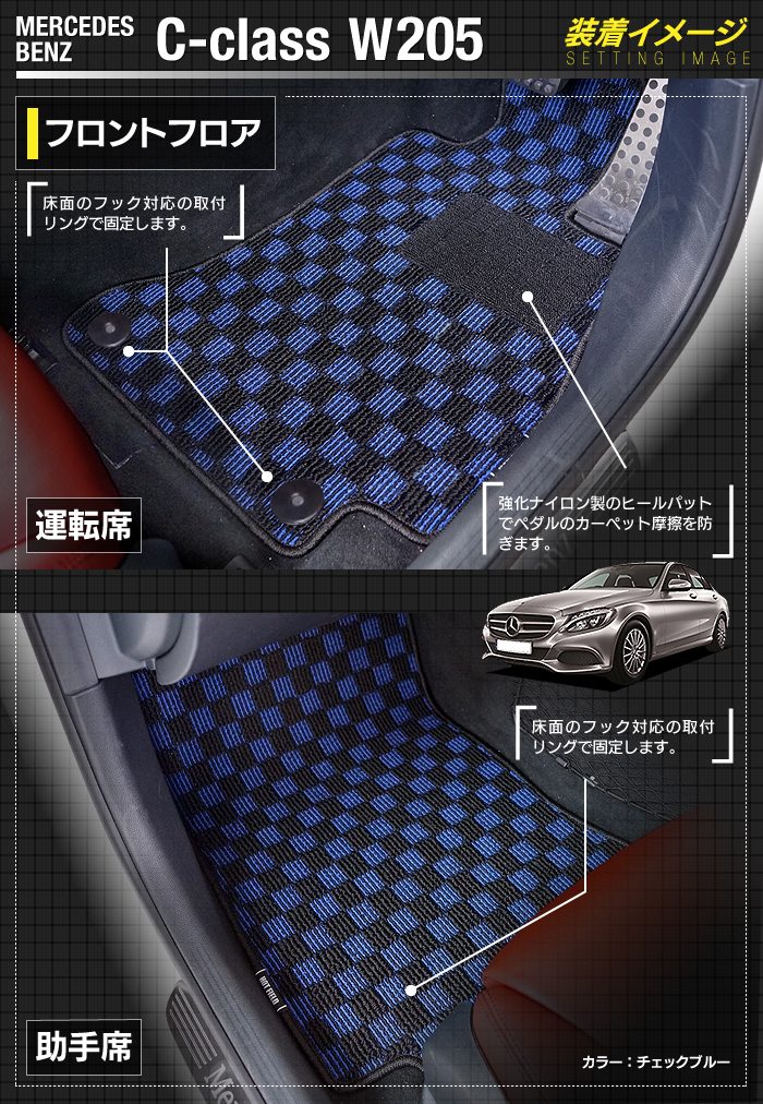 ベンツ Cクラス (W205/S205) フロアマット+トランクマット ラゲッジマット ◆カジュアルチェック 日本製 HOTFIELD