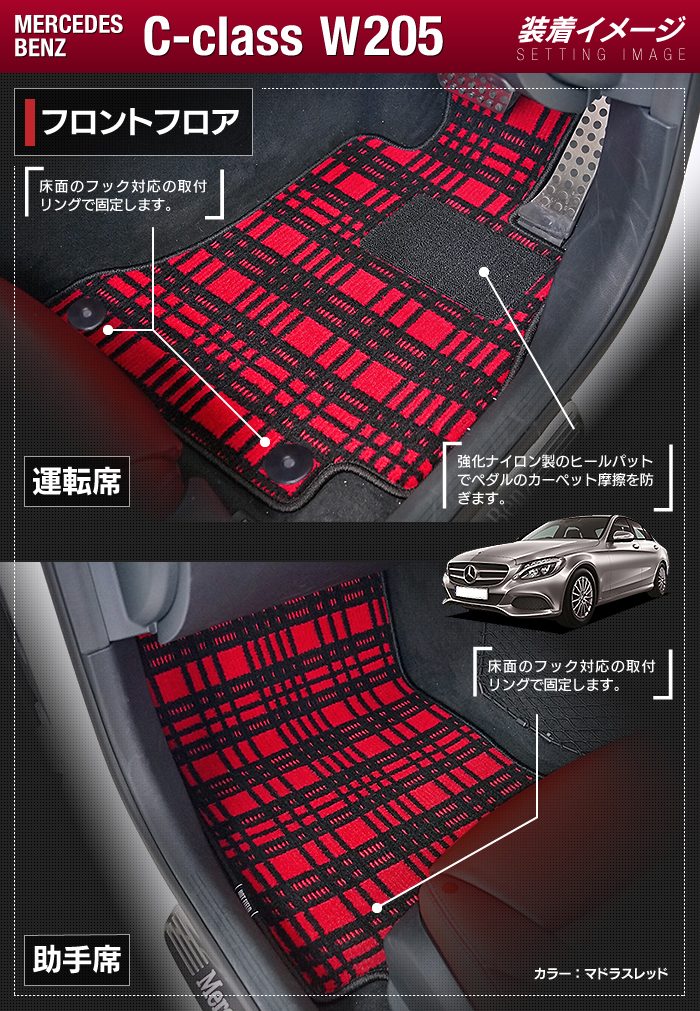 ベンツ Cクラス (W205/S205) フロアマット+トランクマット ラゲッジマット ◆ジェネラル 日本製 HOTFIELD