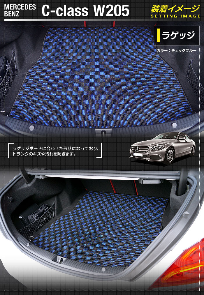 ベンツ Cクラス (W205) トランクマット ラゲッジマット ◆カジュアルチェック HOTFIELD