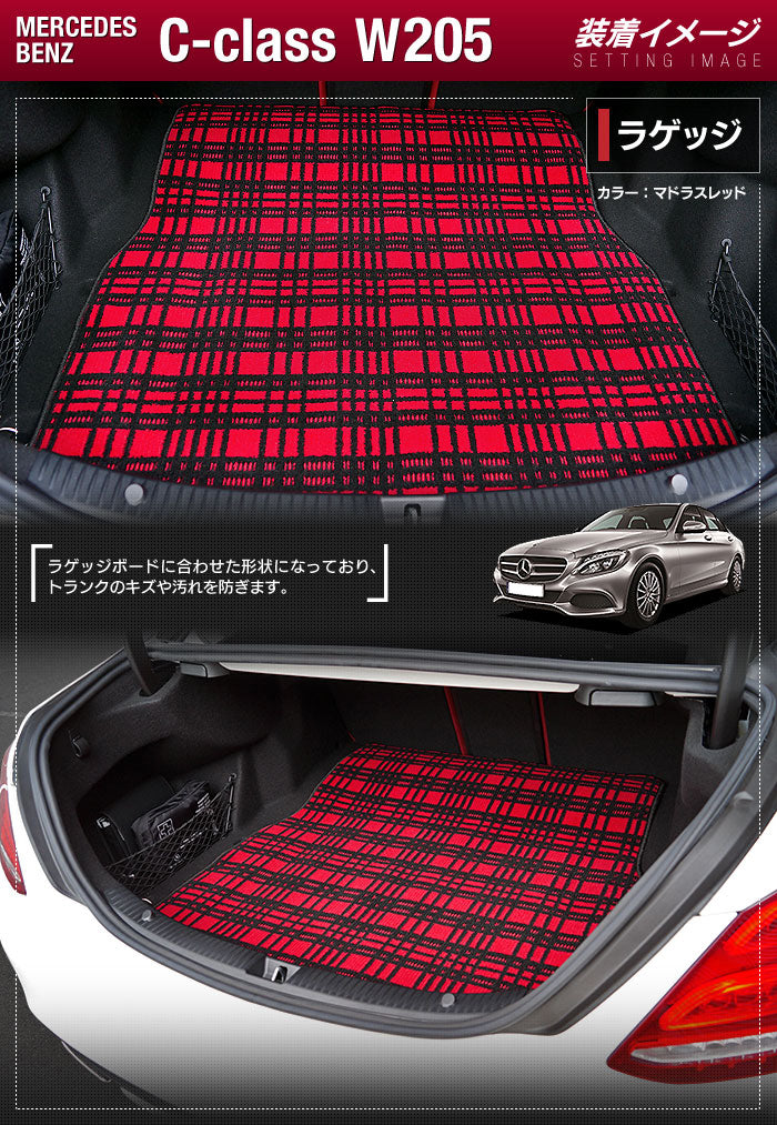 ベンツ Cクラス (W205/S205) トランクマット ラゲッジマット ◆ジェネラル 日本製 HOTFIELD