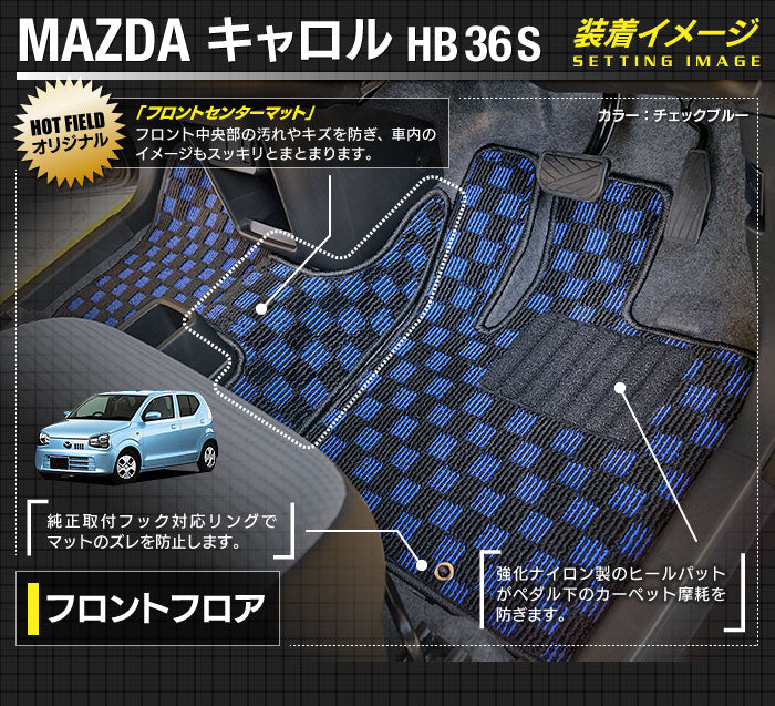マツダ キャロル HB36S フロアマット+トランクマット ラゲッジマット ◆カジュアルチェック HOTFIELD