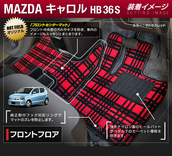 マツダ キャロル HB36S フロアマット+トランクマット ラゲッジマット ◆ジェネラル 日本製 HOTFIELD