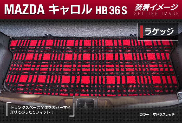マツダ キャロル HB36S トランクマット ラゲッジマット ◆ジェネラル 日本製 HOTFIELD
