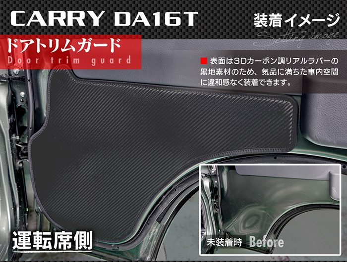 スズキ キャリィ CARRY キャリー DA16T ドアトリムガード ◆キックガード HOTFIELD