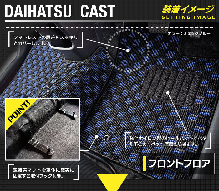 ダイハツ キャスト CAST LA250S フロアマット+トランクマット ラゲッジマット LA260S対応◆カジュアルチェック 日本製 HOTFIELD
