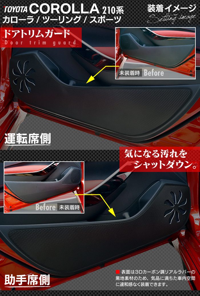 トヨタ 新型 カローラ 210系 カローラスポーツ カローラツーリング セダン 対応 ドアトリムガード ◆ キックガード HOTFIELD
