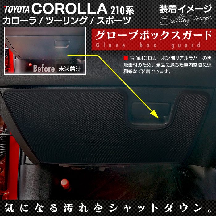 トヨタ 新型 カローラ 210系 カローラスポーツ カローラツーリング セダン 対応 ドアトリムガード+グローブボックスガード ◆ キックガード HOTFIELD