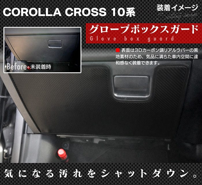 トヨタ 新型 カローラクロス 10系 2025年5月～対応 ドアトリムガード+グローブボックスガード◆キックガード HOTFIELD