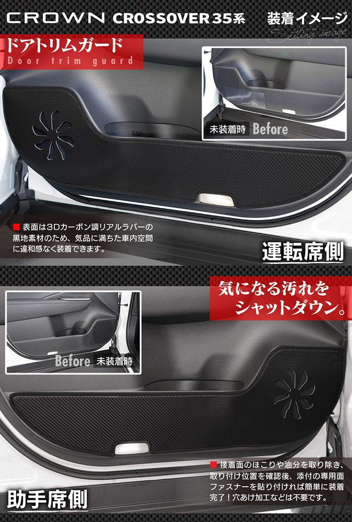 トヨタ 新型 クラウンクロスオーバー 35系 ドアトリムガード◆キックガード 日本製 HOTFIELD