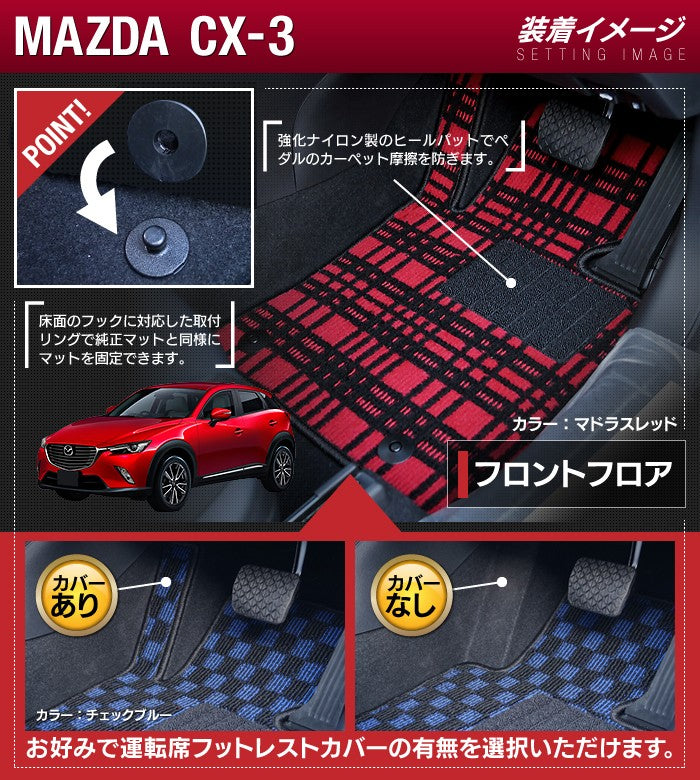 マツダ CX-3 DK系 フロアマット+トランクマット ラゲッジマット ◆ジェネラル 日本製 HOTFIELD