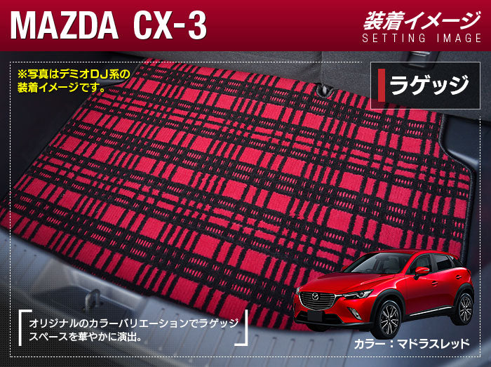 マツダ CX-3 DK系 トランクマット ラゲッジマット ◆ジェネラル 日本製 HOTFIELD
