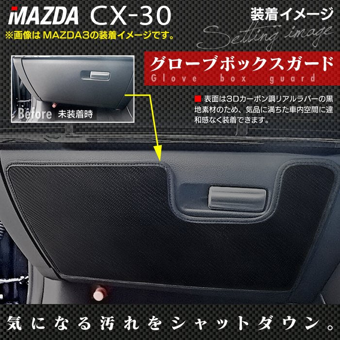 マツダ 新型 CX-30 cx30 DM系  グローブボックスガード ◆キックガード HOTFIELD