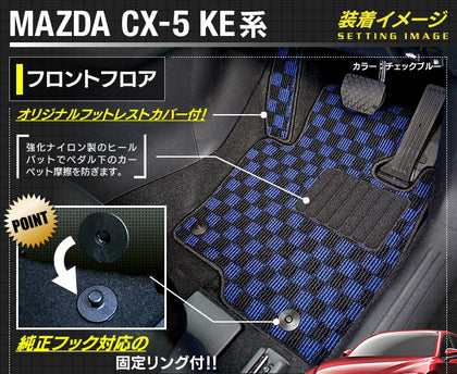 マツダ CX-5 cx5 KE系 フロアマット ◇カジュアルチェック マツダ CX-5 cx5 KE系 フロアマット ◇カジュアルチェック