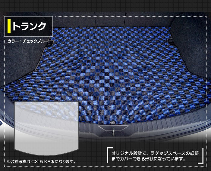 マツダ CX-5 cx5 KE系  フロアマット+トランクマット ラゲッジマット ◆カジュアルチェック 日本製 HOTFIELD