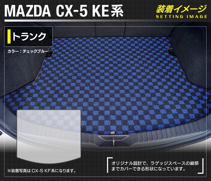 マツダ CX-5 cx5 KE系  トランクマット ラゲッジマット ◆カジュアルチェック HOTFIELD