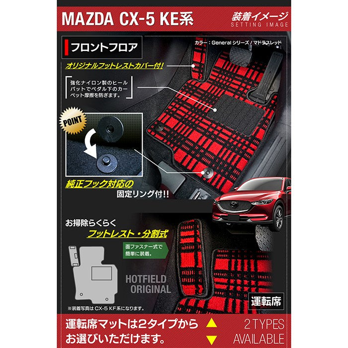 マツダ CX-5 cx5 KE系  フロアマット+トランクマット ラゲッジマット ◆ジェネラル 日本製 HOTFIELD