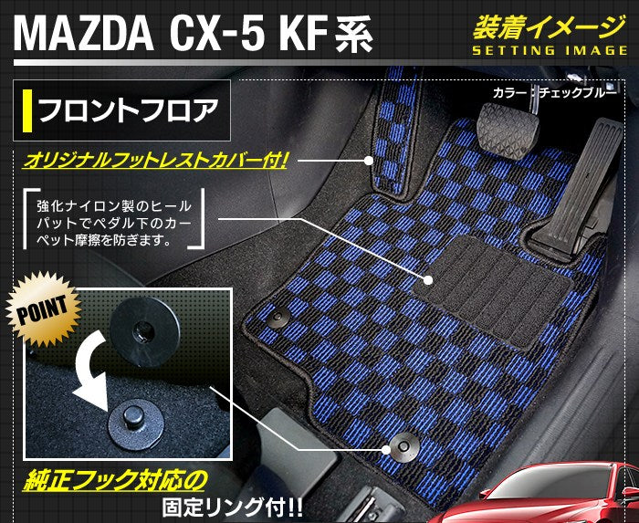 マツダ CX-5 cx5 KF系 フロアマット ◆カジュアルチェック 日本製 HOTFIELD