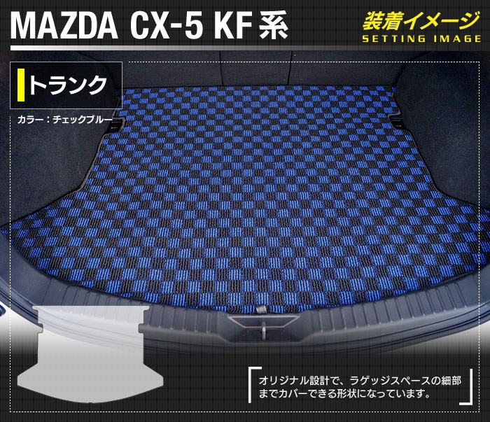 マツダ CX-5 cx5 KF系 トランクマット ラゲッジマット ◆カジュアルチェック 日本製 HOTFIELD
