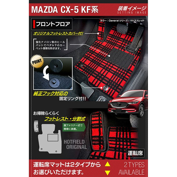 マツダ CX-5 cx5 KF系 フロアマット ◆ジェネラル 日本製 HOTFIELD