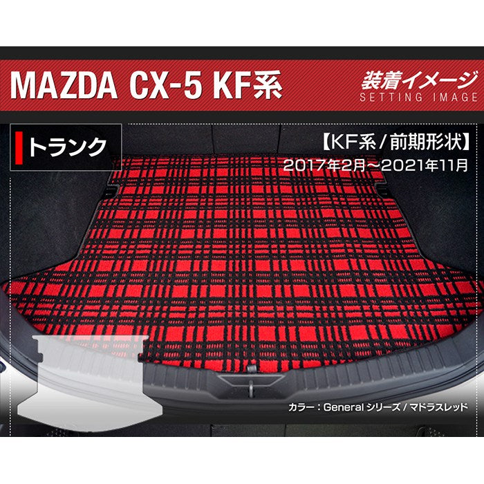 マツダ CX-5 cx5 KF系 トランクマット ラゲッジマット ◆ジェネラル 日本製 HOTFIELD