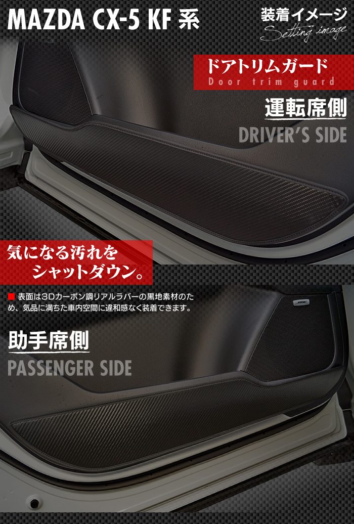 マツダ CX-5 cx5 KF系 ドアトリムガード ◆キックガード 日本製 HOTFIELD