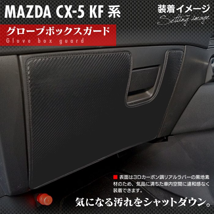 マツダ CX-5 cx5 KF系 ドアトリムガード+グローブボックスガード ◆キックガード 日本製 HOTFIELD