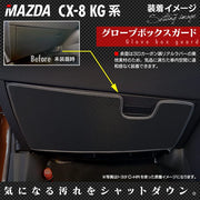 マツダ CX-8 KG系 ドアトリムガード+グローブボックスガード ◇キック