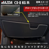マツダ 新型 CX-8 KG系 2022年12月～モデルにも対応 ドアトリムガード+グローブボックスガード ◆キックガード HOTFIELD 【Y】