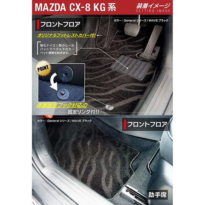 マツダ CX-8 KG系 フロアマット+トランクマット ラゲッジマット ◆ジェネラル 日本製 HOTFIELD