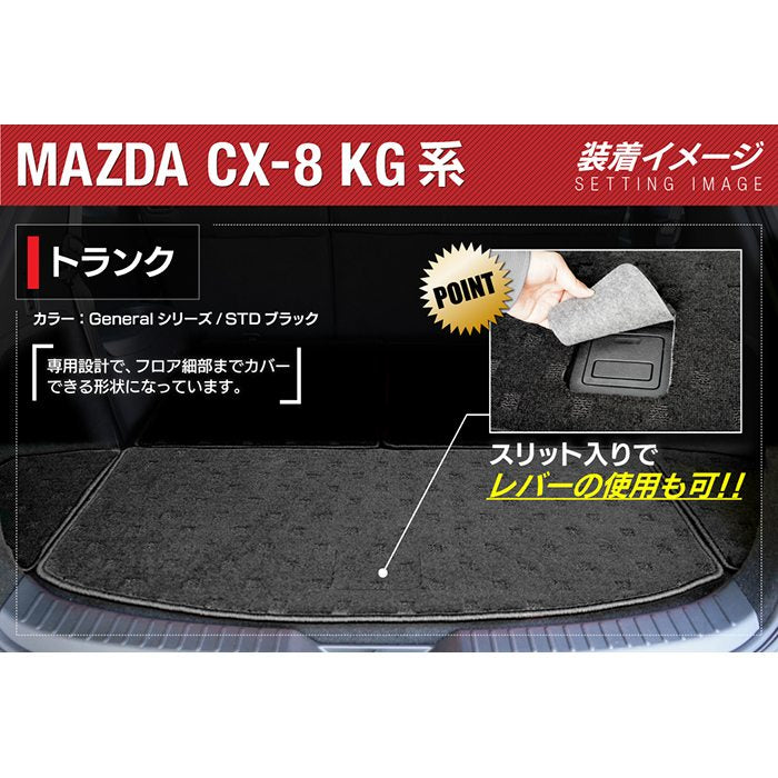 マツダ CX-8 KG系 トランクマット ラゲッジマット ◆ジェネラル HOTFIELD