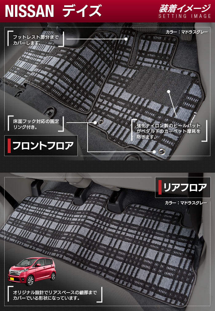 日産 デイズ・デイズハイウェイスター B21W フロアマット ◆ジェネラル 日本製 HOTFIELD