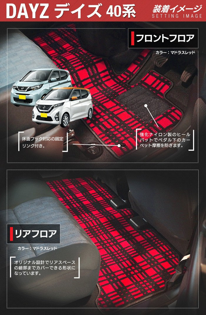 日産 デイズ デイズハイウェイスター 40系 フロアマット+トランクマット ラゲッジマット ◆ ジェネラル HOTFIELD