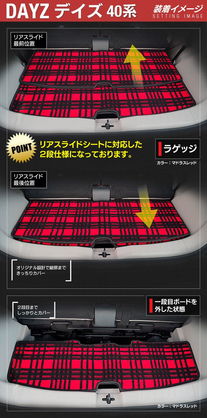 日産 デイズ デイズハイウェイスター 40系 フロアマット+トランクマット ラゲッジマット ◆ ジェネラル 日本製 HOTFIELD