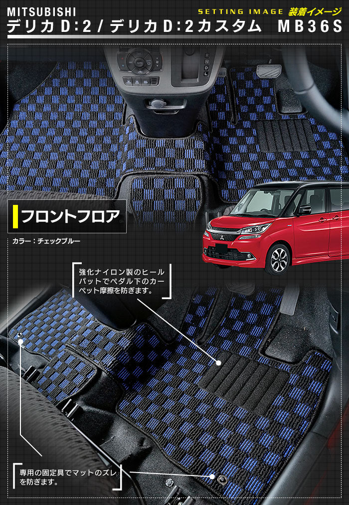 三菱 デリカD2 MB26S MB36S MB46S フロアマット ◆カジュアルチェック 日本製 HOTFIELD