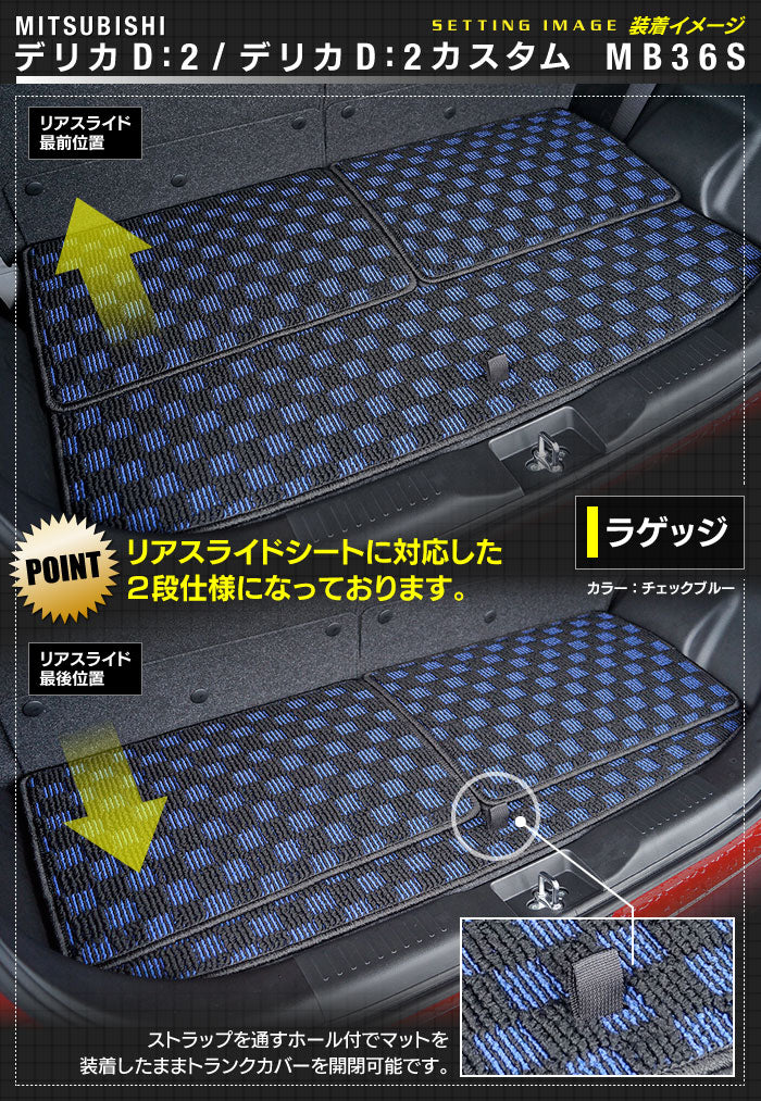 三菱 デリカD2 MB26S MB36S MB46S トランクマット ラゲッジマット ◆カジュアルチェック 日本製 HOTFIELD