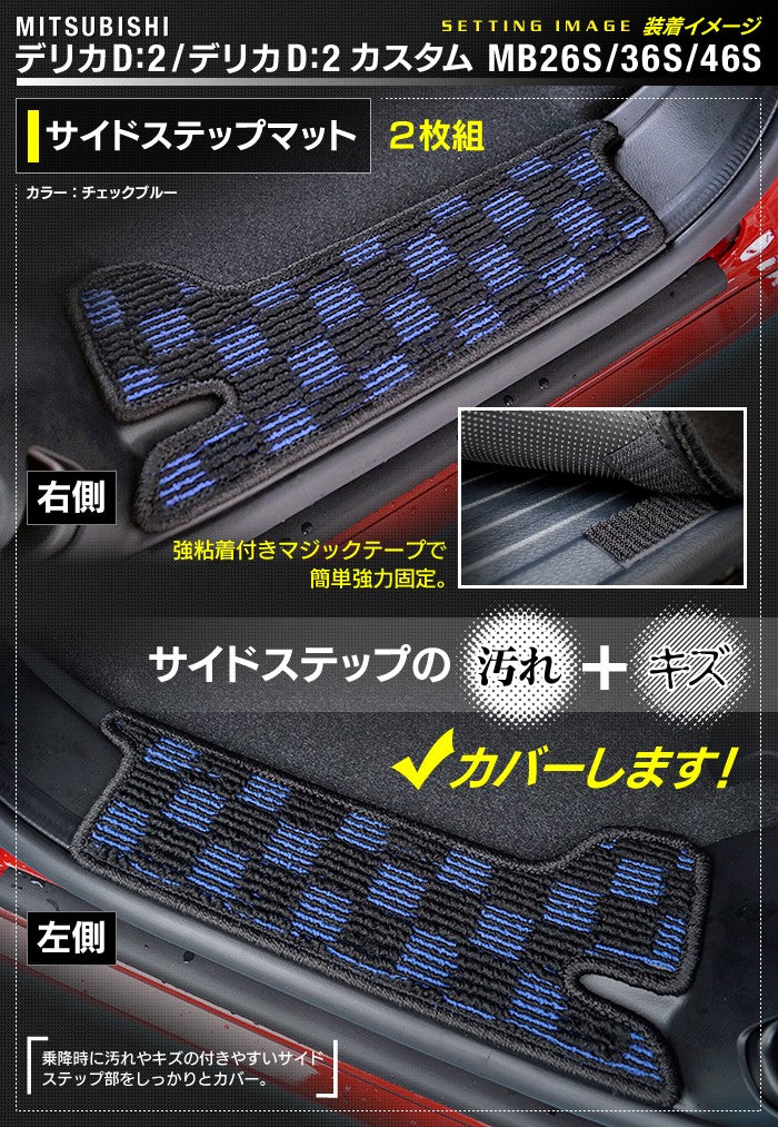 三菱 デリカD2 MB26S MB36S MB46S リア用サイドステップマット ◆カジュアルチェック 日本製 HOTFIELD