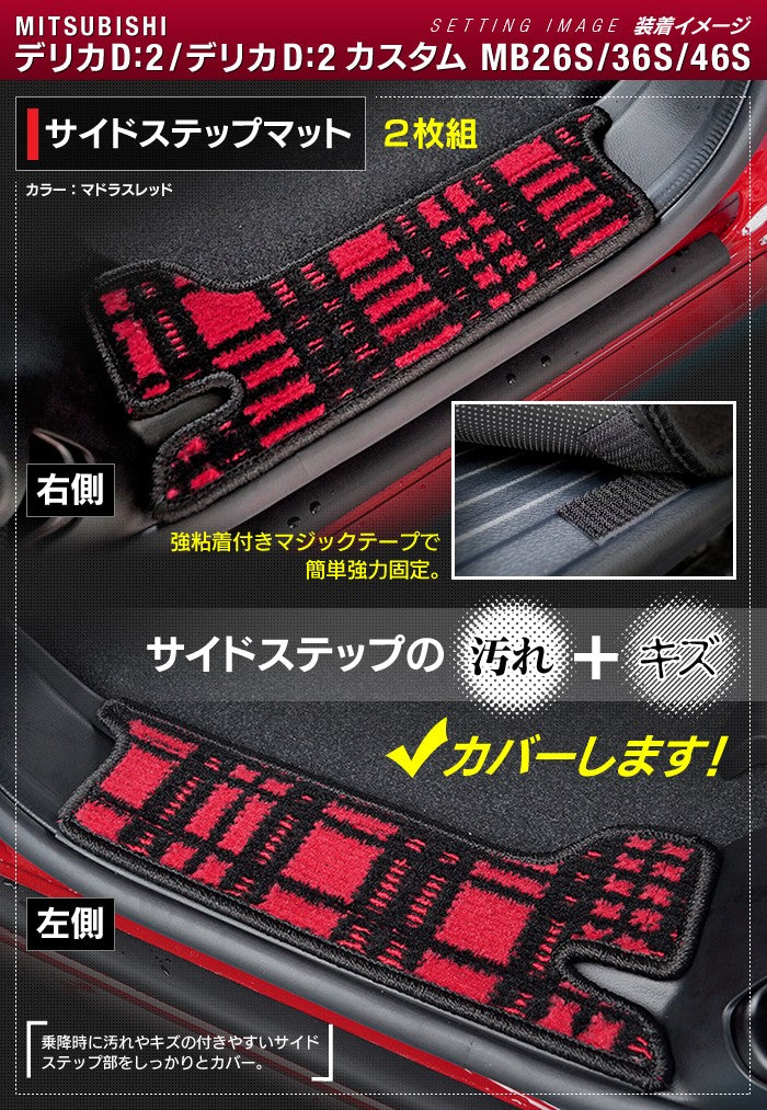 三菱 デリカD2 MB26S MB36S MB46S リア用サイドステップマット ◆ジェネラル HOTFIELD